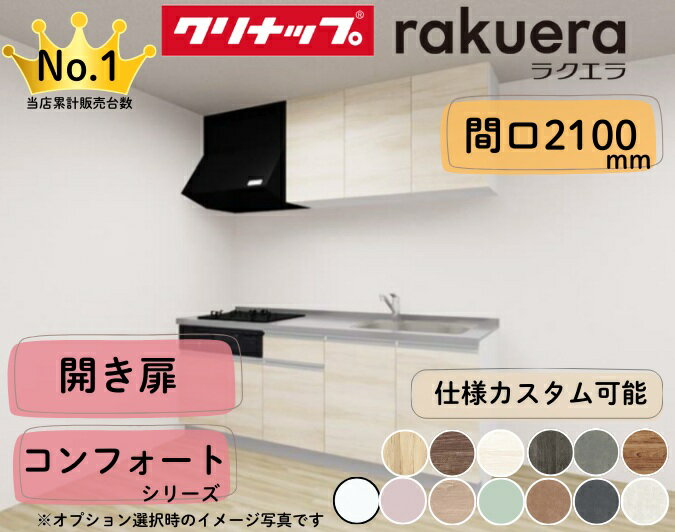 クリナップ システムキッチン ラクエラ I型 間口2100mm 開き扉 扉グレードコンフォート カスタムプラン ※納期の目安2〜3週間程度