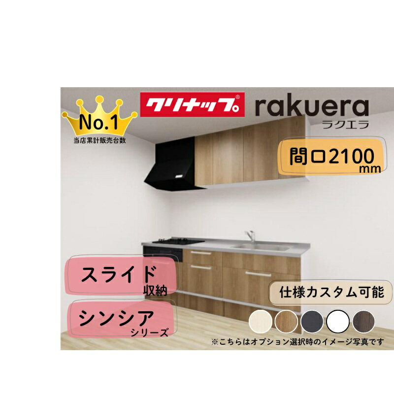 クリナップ システムキッチン ラクエラ I型 間口2100mm スライド収納 扉グレードシンシア カスタムプラ..