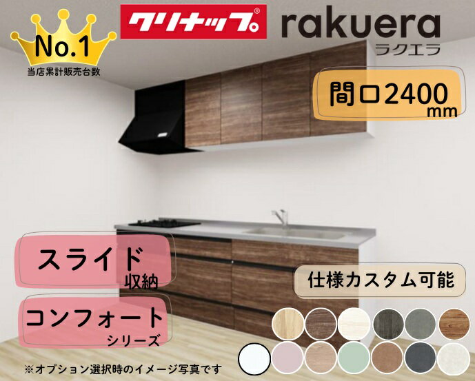 クリナップ システムキッチン ラクエラ I型 間口2400mm スライド収納 扉グレードコンフォート カスタムプラン ※納期の目安2〜3週間程度