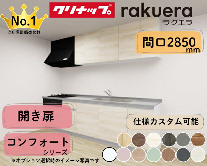 クリナップ システムキッチン ラクエラ I型 間口2850mm 開き扉 扉グレードコンフォート カスタムプラン ※納期の目安2〜3週間程度