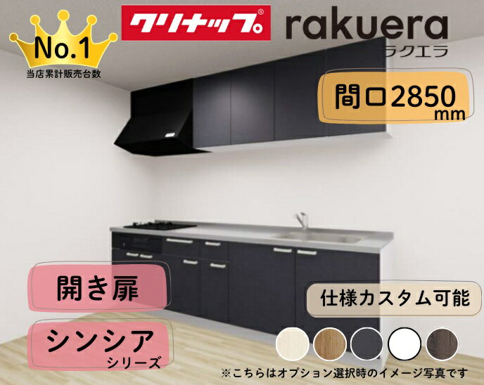 クリナップ システムキッチン ラクエラ I型 間口2850mm 開き扉 扉グレードシンシア カスタムプラン ※納..