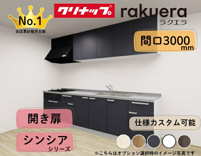 クリナップ システムキッチン ラクエラ I型 間口3000mm 開き扉 扉グレードシンシア カスタムプラン ※納期の目安2〜3週間程度
