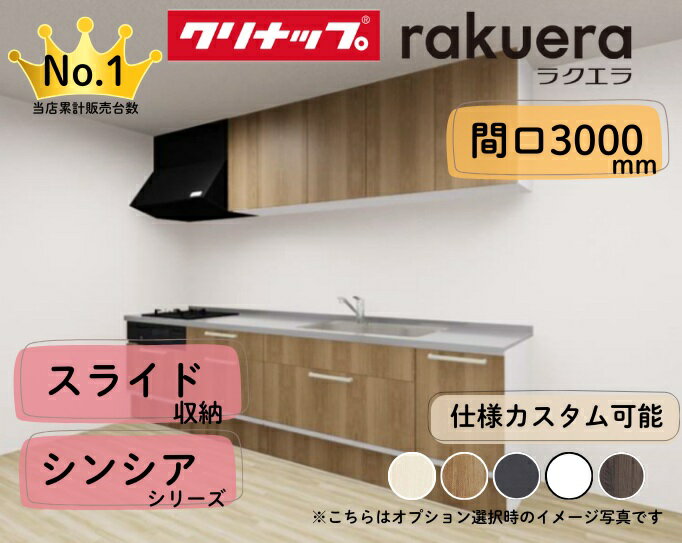 クリナップ システムキッチン ラクエラ I型 間口3000mm スライド収納 扉グレードシンシア カスタムプラ..