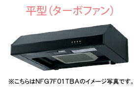 ノーリツ 平型レンジフード(ターボファン)●間口600mm ブラック・ホワイトNFG6F01TBA・NFG6F01TWH