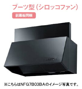 ノーリツ ブーツ型レンジフード(シロッコファン)●間口750mm ブラック・シルバー前幕板200mm NFG7B03BA・NFG7B03SI前幕板300mm NFG7B04BA・NFG7B04SI