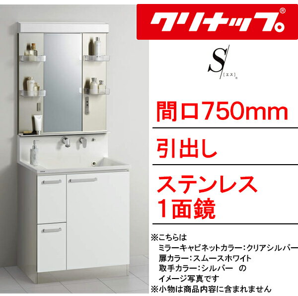 クリナップ 洗面化粧台 エス(S)●間口750mm●引出しタイプ●ステンレス1面鏡・直管LED照明●壁出し水栓BSR_..