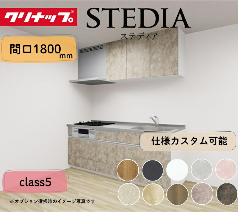 クリナップ システムキッチン ステディア I型 間口1800mm スライド収納 扉グレードクラス5 カスタムプラン