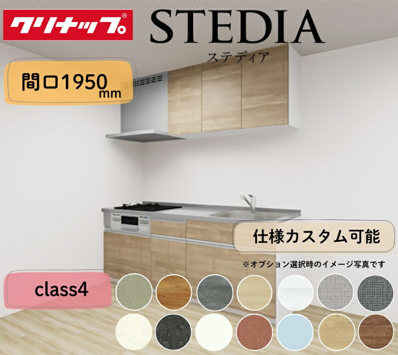 クリナップ システムキッチン ステディア I型 間口1950mm スライド収納 扉グレードクラス4 カスタムプラン