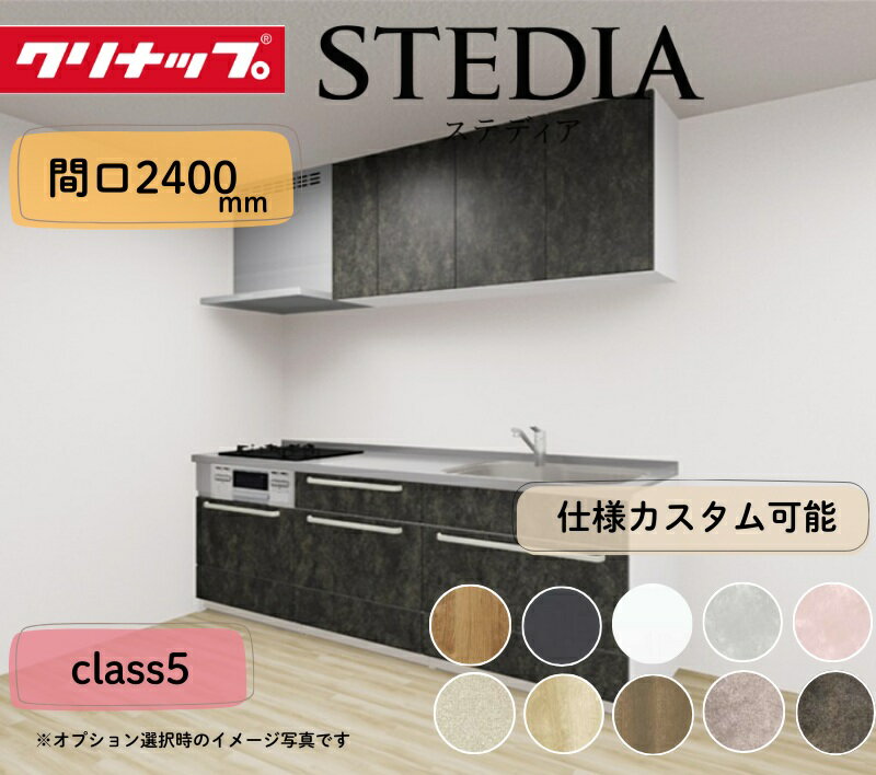 クリナップ システムキッチン ステディア I型 間口2400mm スライド収納 扉グレードクラス5 カスタムプラン