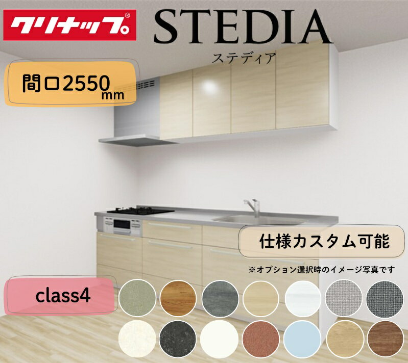 クリナップ システムキッチン ステディア I型 間口2550mm スライド収納 扉グレードクラス4 カスタムプラン