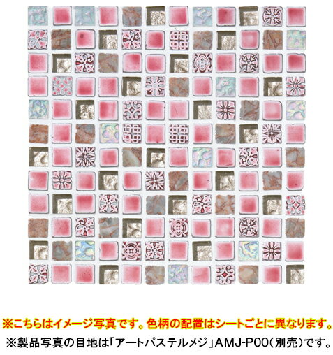 名古屋モザイク モザイクタイルPave Mosaic(パヴェモザイク)●タイル一粒寸法 約15×15mm●厚さ約8mm●1シート寸法306×306mm(目地幅約2mm)●裏ネット貼り●1箱11シート入り(約1m2)LSN-R2108