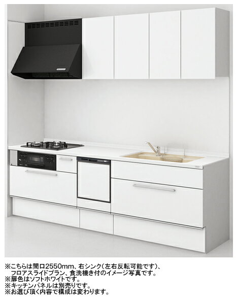 トクラス システムキッチン Bb I型●間口2550mm●扉カラー E・Cシリーズ(全6色)●フロアスライドプラン●ガスコンロセット●食器洗い乾燥機付き