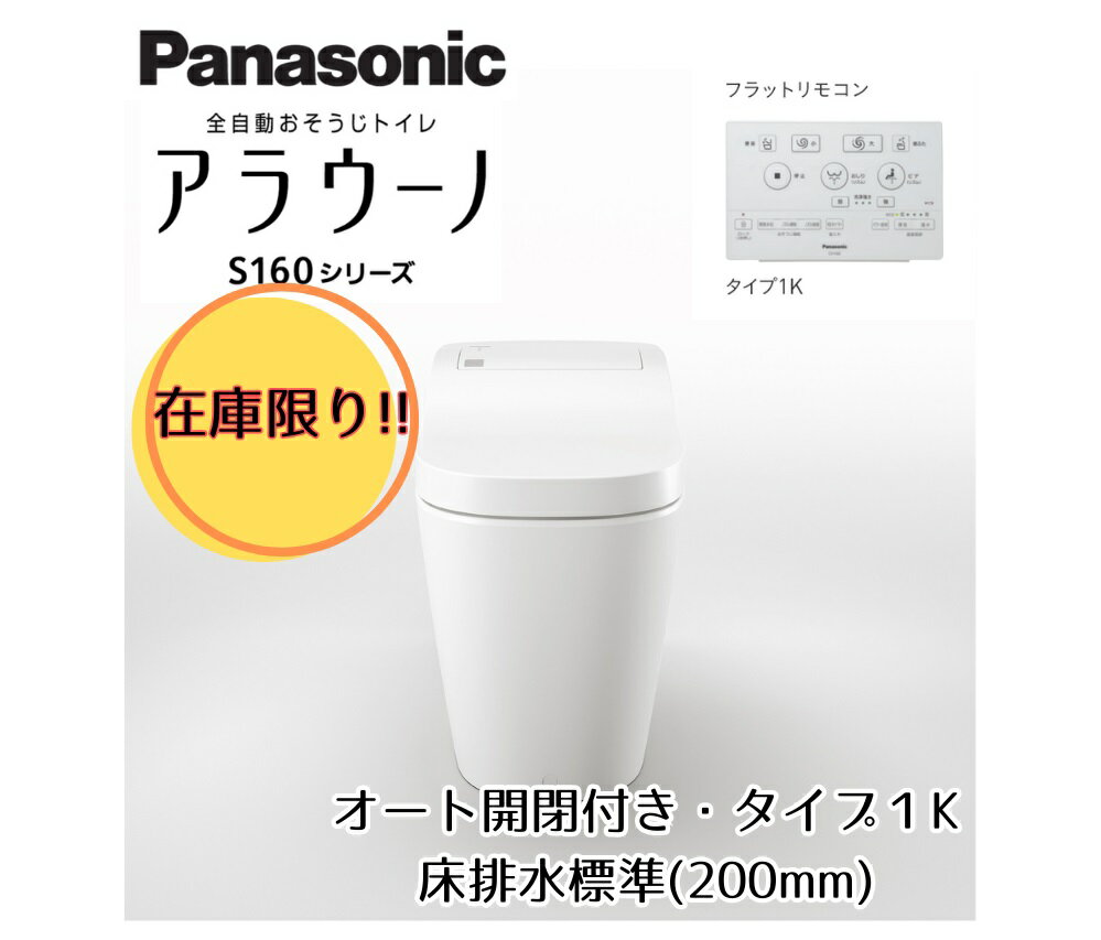 【P2倍　在庫あり】XCH1601WSK Panasonic パナソニック トイレ アラウーノS160 床排水・排水芯200mm・120mm対応 タイプ1K ホワイト