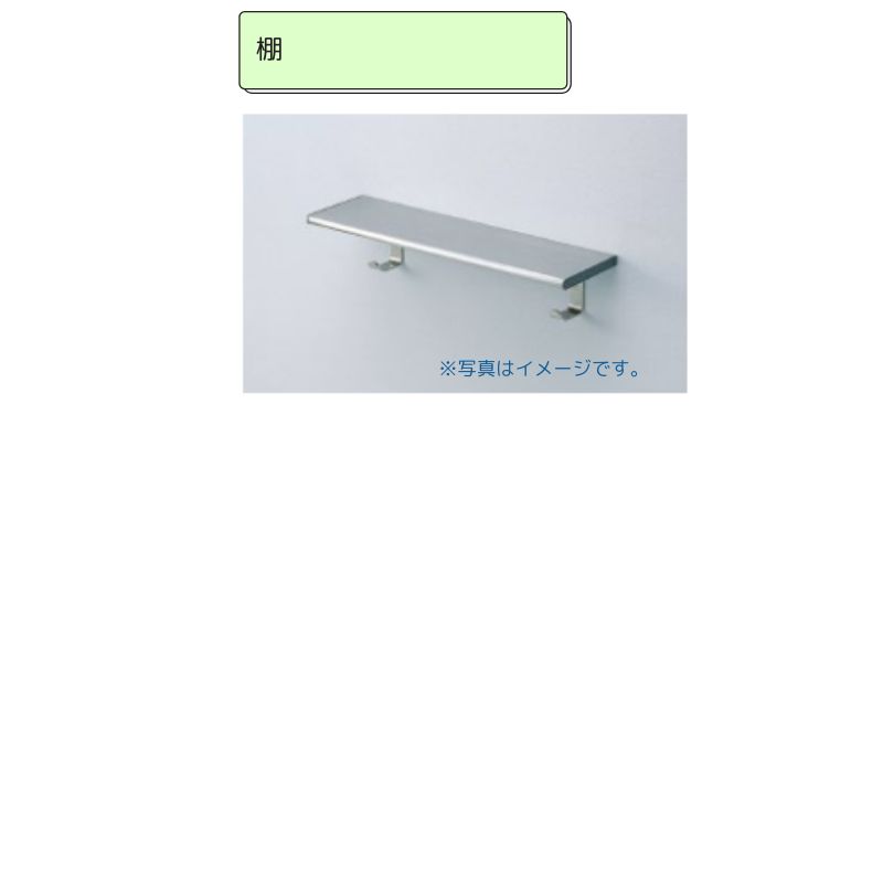 TOTO トイレアクセサリー 棚 YKH401(棚）