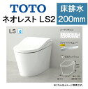 TOTO ネオレストLS2CES9820●床排水 排水芯200mm 給水露出●タンクレストイレ