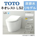 TOTO ネオレストLS2CES9820M●床排水 リモデル対応 排水芯305〜540mm 給水露出●タンクレストイレ