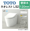 TOTO ネオレストLS2CES9820P●壁排水 排水芯120mm 給水露出●タンクレストイレ