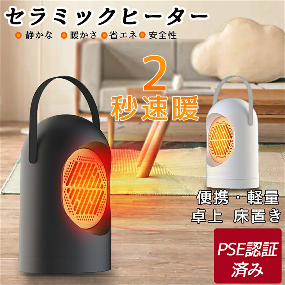 セラミックヒーター ヒーター 電気ファンヒーター 電気ヒーター 足元 小型 省エネ 500W 2秒速暖 瞬間加熱 熱風 卓上 電気ストーブ 寝室 暖房器具 脱衣所 オフィス/寝室/仕事 便携 防寒対策 PSE認証済み 安全保護 ABS防炎素材 クリスマス プレゼント お歳暮 送料無料