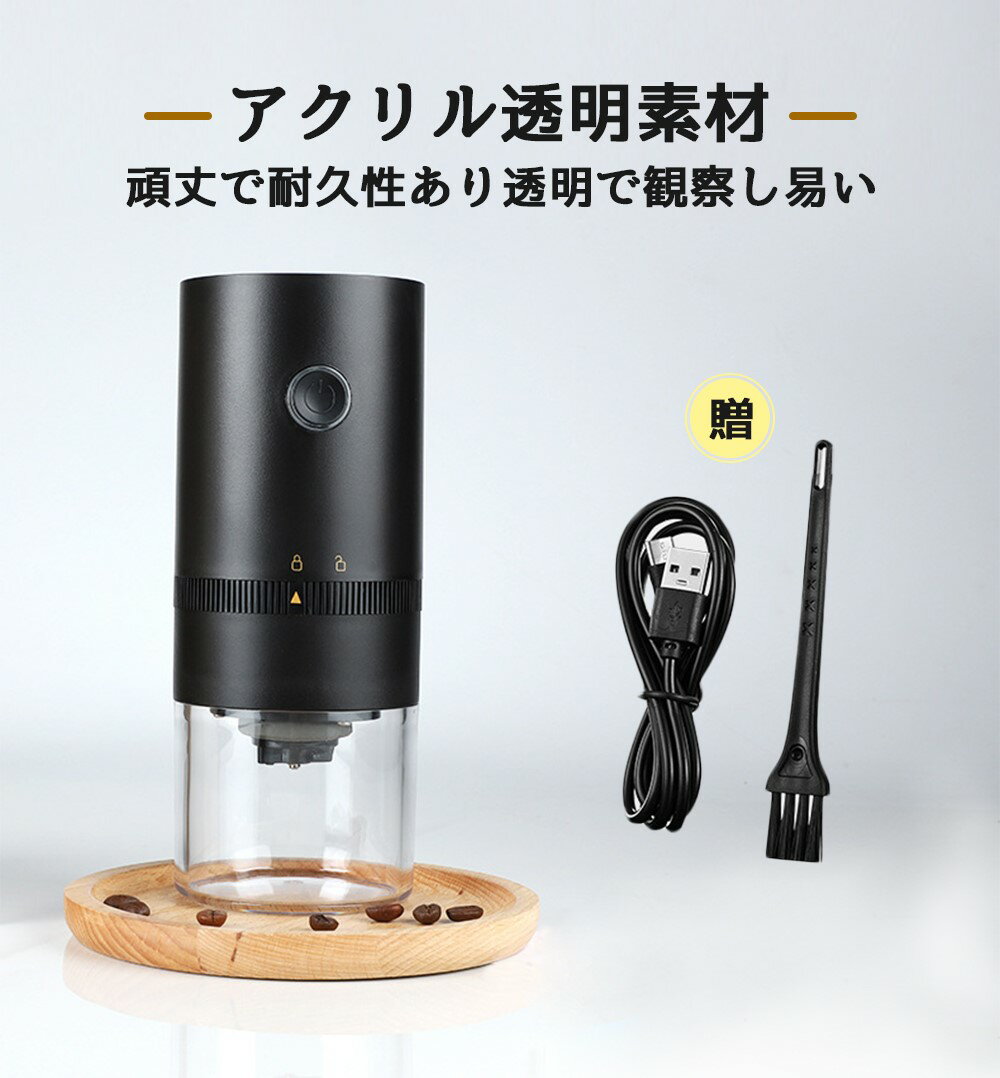 コーヒミル 電動 コードレス 電動コーヒーミル コーヒー豆挽き器 電動ミル 粗さ調節可能 ミル付き 電動コーヒーミルステンレス 珈琲 自動コーヒーミル ドリップ コンパクト アウトドア オフィス 水洗い可能 珈琲豆 家庭用 ステンレス鋼 安心安全 お手入れブラシ付き usb充電