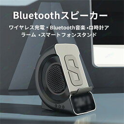 Qiワイヤレス充電器 マホワイヤレス充電器 ワイヤレス充電 目覚まし時計 bluetooth スピーカー デジタル 多機能 USB給電 置き時計 デジタル時計 スマホホルダー LEDディスプレイ表示 アラーム機能付き デジタル時計 置き型 卓上 1台4役 誕生日 記念日 新築祝いプレゼント