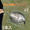 バーベキューネット 2本 セット 焼き網 焼き魚 BBQ網 