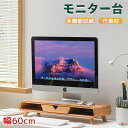 モニター台 木製 机上台 卓上台 幅60cm ディスプレイ台 ディスプレイラック ディスプレイスタンド ロータイプ PCモニター台 キーボード収納 小物収納 モニタースタンド 卓上 モニターラック 収納ラック 机上ラック パソコンラック パソコン台 腰痛/猫背改善 軽量 テレワーク