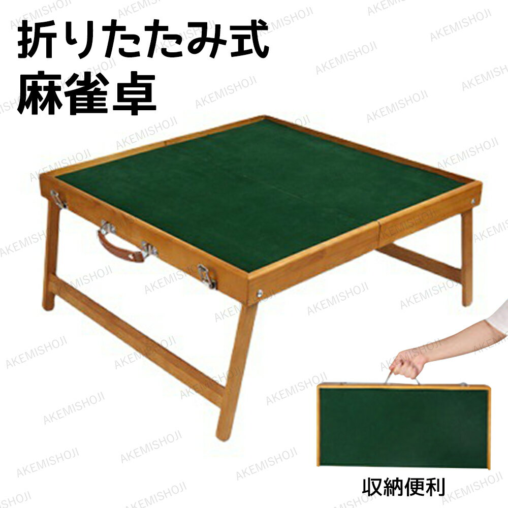 商品詳細 サイズ 折り畳みサイズ：50×25×8CM 広げたサイズ: 50×50×41CM 重量 約2.5kg 素材 木製 商品説明 『届いてすぐに麻雀開始、使い終わったらかんたん収納』 面倒な組み立て一切無し。すぐに麻雀を楽しめます。 『収納＋麻雀卓2in1』 麻雀のあとは脚を折りたたんでかんたん収納。軽量タイプなので持ち運びもスムーズです。 『コンパクトと軽量で持ち運び便利』 手持ちタイプ、楽々持ち運べます。 片手でもちゃんと持てます。折り畳み式なので場所を取りません。 注意 ▼産地：Made in CHINA ▼商品は簡易包装でお送り致します。 ▼商品写真には商品以外の商品は含まれていません。 ▼製品の表面を傷つけないように、ハードクリーニングツールを使用して製品をクリーニングしないでください ▼お使いのモニターによっては、実際の色と若干異なって見える場合があります。 ▼ 製造時期によりデザインや仕様に若干の変更がある場合がございます。ご了承ください。 ▼実寸は素人採寸ですので、多少の誤差はご了承願います。 ▼この商品は当店実店舗でも販売しております。在庫数の更新は随時行っておりますが、 お買い上げいただいた商品が、品切れになってしまうこともございます。 その場合、お客様には必ず連絡をいたしますが、万が一入荷予定がない場合は、 キャンセルさせていただく場合もございますことをあらかじめご了承ください。