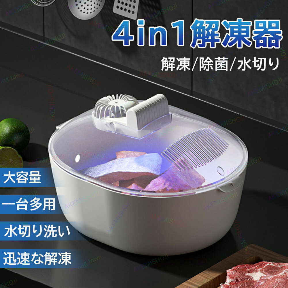 4 in 1 解凍プレート解凍トレイ解凍機 冷凍肉解凍機 360° 3D 解凍トレイ 急速解凍機 気密食品保存 USB充電式 大容量 水切りバスケット付き 2段階タイマー調整 冷凍肉/和牛/鶏肉/豚肉/マグロ/サーモン/貝類 すし屋 調理器具 スピード解凍 水切りラック付き 解凍器具 家庭用