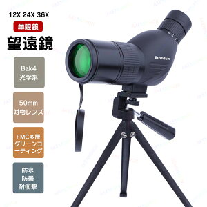 単眼望遠鏡 望遠鏡 単眼鏡 フィールドスコープ望遠鏡 12-36x スポッティングスコープ 望遠レンズ BAK4プリズム 高透過率 高解像度 防水 FMC 50mm対物レンズ バードウォッチング 三脚付き 専用収納バック付き 夜景/野鳥観察/スポーツ観戦/コンサート 初心者対応