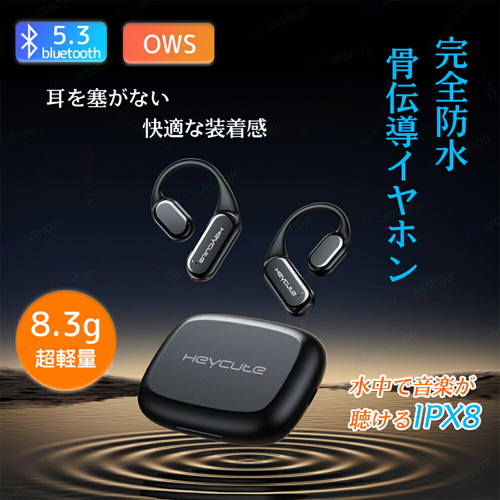 楽天明美商事楽天市場店骨伝導イヤホン イヤホン ワイヤレス Bluetooth5.3 耳掛け式 耳を塞がず 開放型 耳を解放する 快適装着感 IPX8完全防水 水泳 iOS/Android対応 自動ペアリング スポーツ 通勤 通学 テレワーク 会議 在宅勤務 手軽い操作 OWS 耳を塞がない ハンズフリー通話 ブラック