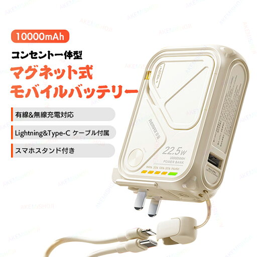 マグネット式 モバイルバッテリー ワイヤレス充電器 スマホ充電器 携帯充電器 10000mAh コンセント一体型 Lightning Type-C ケーブル付 無線 急速充電 PD対応 スマホスタンド 軽量 小型 折りたたみ式プラグ 機内持込可 iPhone/iPad/Android対応 災害/旅行/出張/停電/緊急用 マグネット式 モバイルバッテリー ワイヤレス充電器 スマホ充電器 携帯充電器 10000mAh コンセント一体型 Lightning Type-C ケーブル付 無線 急速充電 PD対応 スマホスタンド 軽量 小型 折りたたみ式プラグ 機内持込可 iPhone/iPad/Android対応 災害/旅行/出張/停電/緊急用