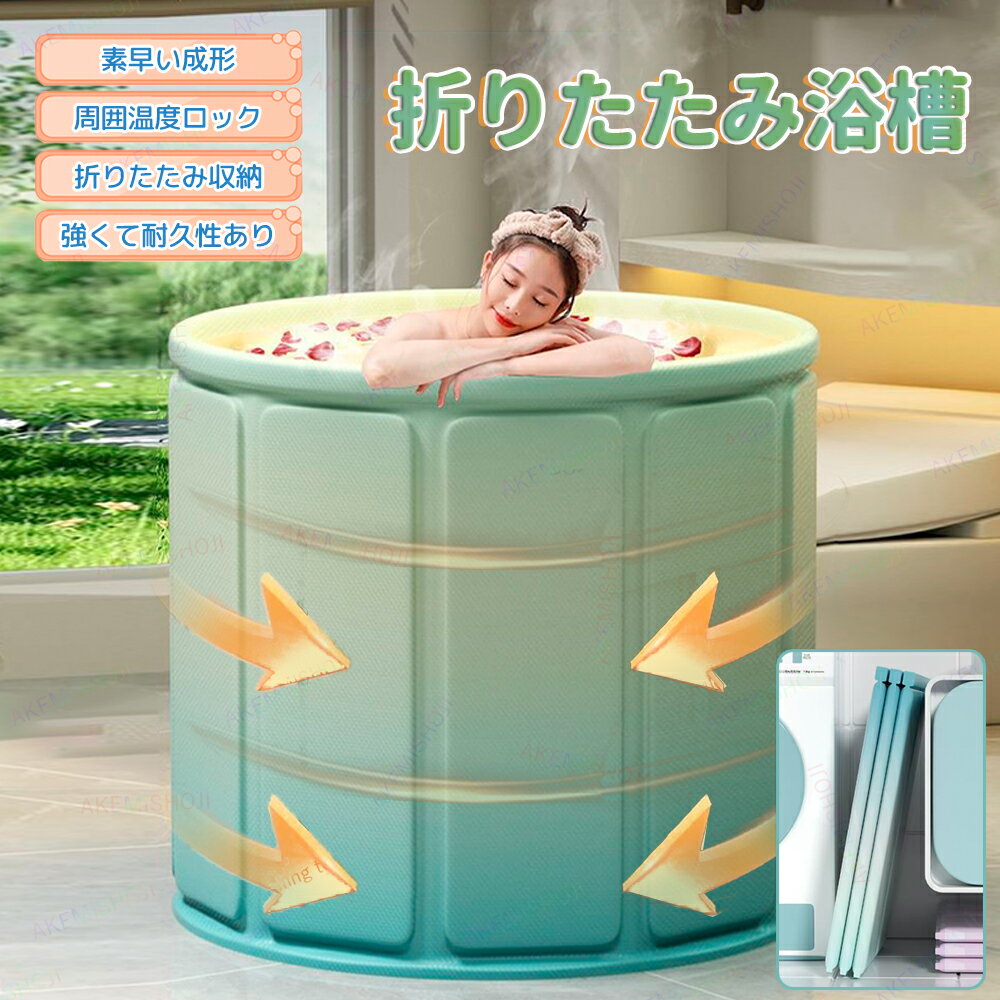 折り畳み式浴槽 折りたたみバスタブ 70x66cm/80x66cm 簡易バスタブ 簡易浴槽 簡易風呂 折りたたみ 収納便利 組立不要 ダブル排水口 多層構造 保温効果抜群 環境にやさしいPVC素材 水入りクッション付き 大人用 子供用 バスルーム 家庭用 浴室 水遊び 浸漬式