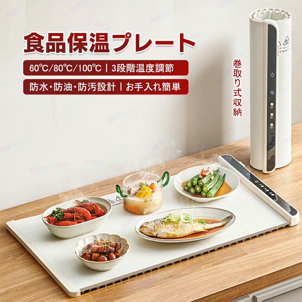 ★10％クーポン・11日迄★食品保温プレート 65*38cm 電気保温トレイ 電気保温プレート 卓上保温プレート フードウォーマー ホットプレート 電気ホットプレート 保温プレート 60℃/80℃/100℃3段階温度調節 防水・防油・防汚 ロール式収納 簡単収納 省スペース ホワイトのサムネイル
