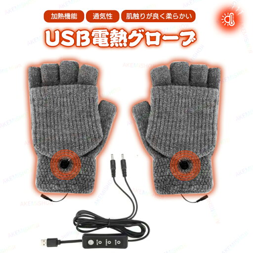 電熱手袋 ヒーター手袋 電熱グローブ ハンドウォーマー 手袋 グローブ ヒーターグローブ USB給電 3段温度調整 両面発熱 指出し 指ぬき カバー付き USBケーブル 取り外し可能 洗える 男女兼用 秋冬 防寒 保温 パソコン作業 スマホ操作 冷え性対策 暖かい 寒さ対策 指ぬき手袋 電熱手袋 ヒーター手袋 電熱グローブ ハンドウォーマー 手袋 グローブ ヒーターグローブ USB給電 3段温度調整 両面発熱 指出し 指ぬき カバー付き USBケーブル 取り外し可能 洗える 男女兼用 秋冬 防寒 保温 パソコン作業 スマホ操作 冷え性対策 暖かい 寒さ対策 指ぬき手袋