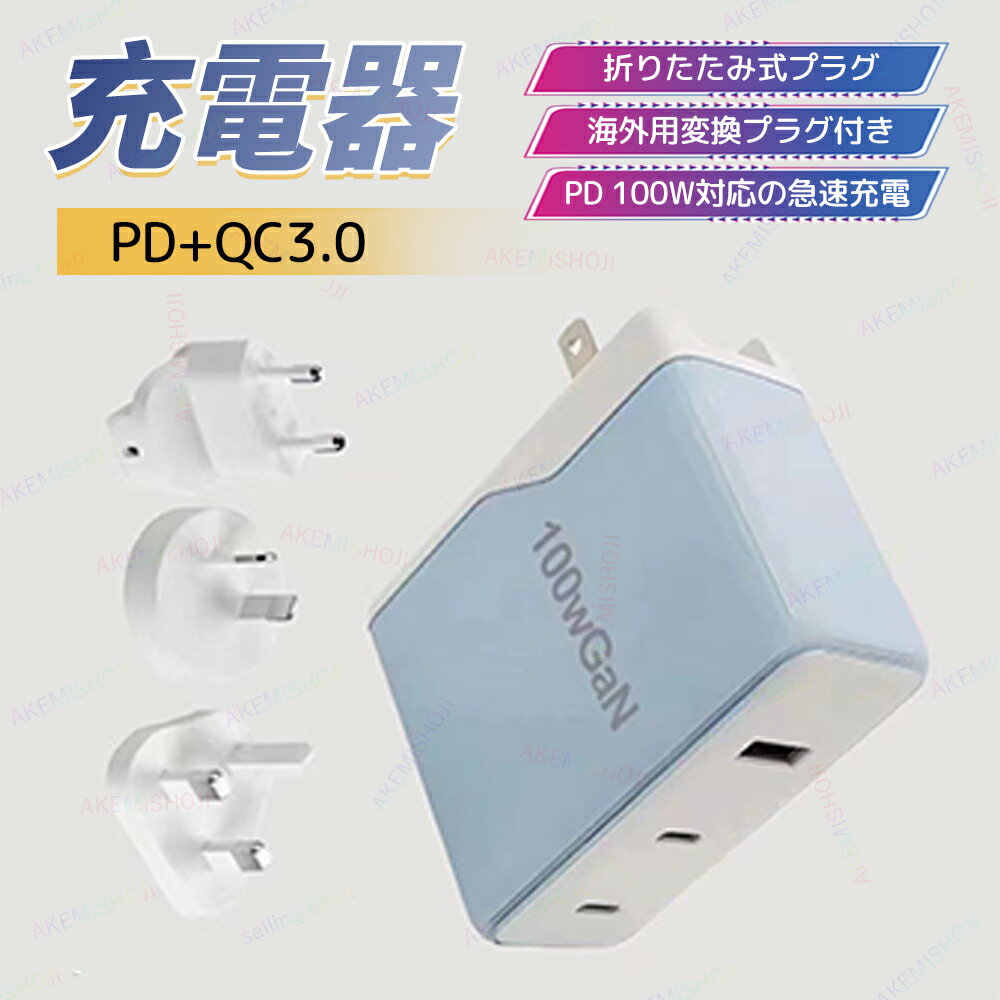 100W 充電器 スマホ充電器 ACアダプター 海外旅行用変換プラグ 変換プラグ 3ポート USB-A*1 USB-C*2 3..