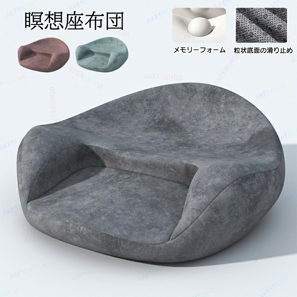 1000円クーポン・3月11日迄★低反発 クッション 瞑想クッション 瞑想用クッション 瞑想 座布団 正座 床座り あぐら 胡座 あぐら座椅子 ヨガクッション 骨盤クッション 姿勢クッション 股関節 膝 痛くなりにくい ストレッチ 姿勢安定 背筋伸びる 宅トレ 腰痛対策のサムネイル