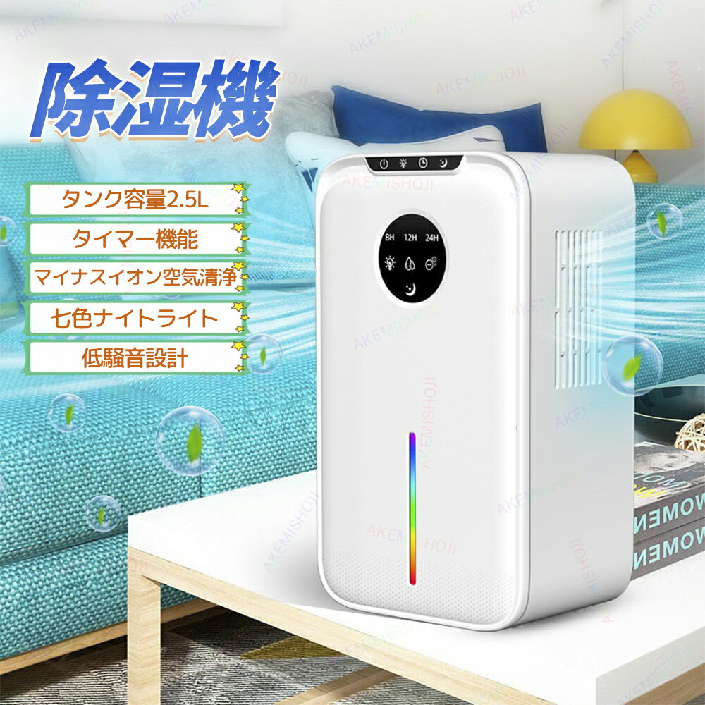 除湿器 除湿機 除湿乾燥機 空気清浄機 マイナスイオン 1台2役 除湿・空気清浄 静音 小型 乾燥 2.5L大容量 60W 省エネ 7色LEDライト タイマー機能 スリーブモード 満水自動OFF 二重排水方式 寝室 浴室 洗面台 脱衣所 トイレ 部屋干し 衣類乾燥 湿気取り 梅雨対策 湿気対策