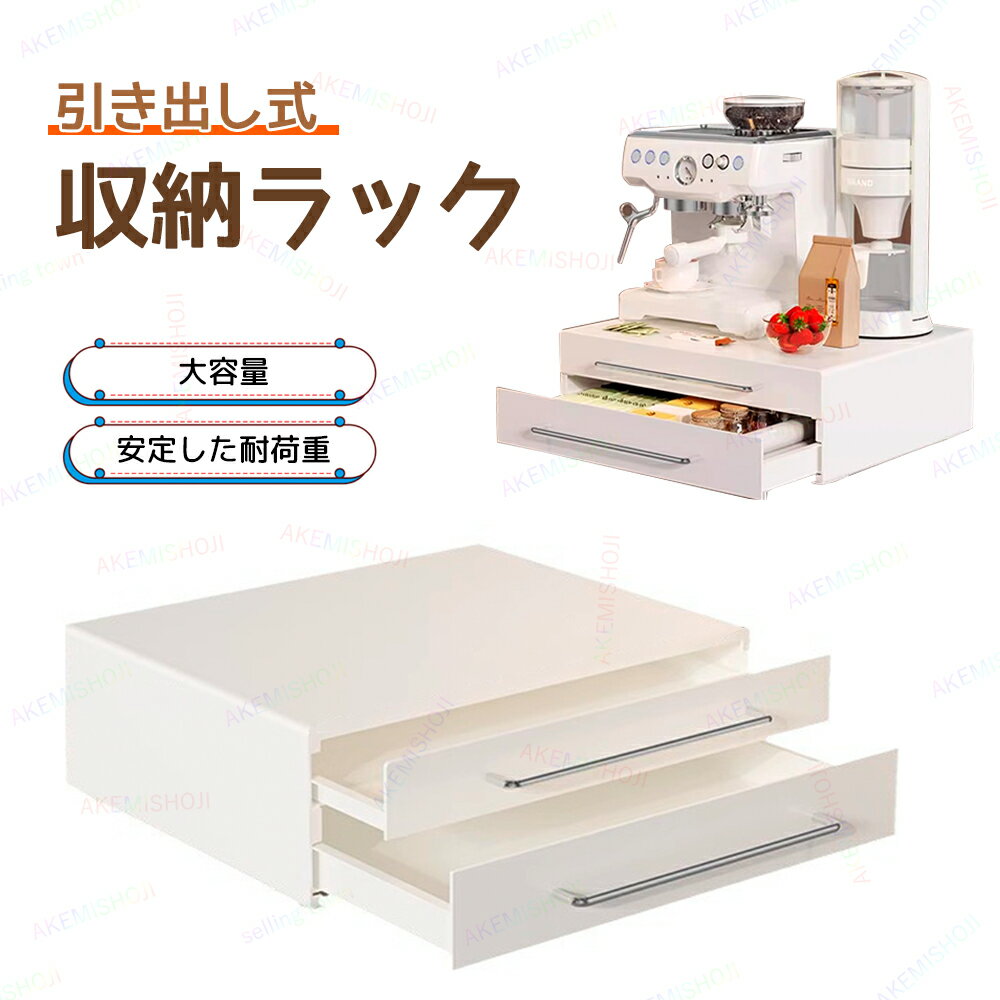 収納ラック 卓上 卓上収納ラック コーヒー収納ラック 家電下ラック 収納ケース 引き出し収納ラック キッチン収納ラック 引き出し 収納 キッチン収納 電気ケトル ポット コーヒーメーカー ティーバッグ コーヒーカプセル シュガースティック スプーン コップ 大容量 卓上収納