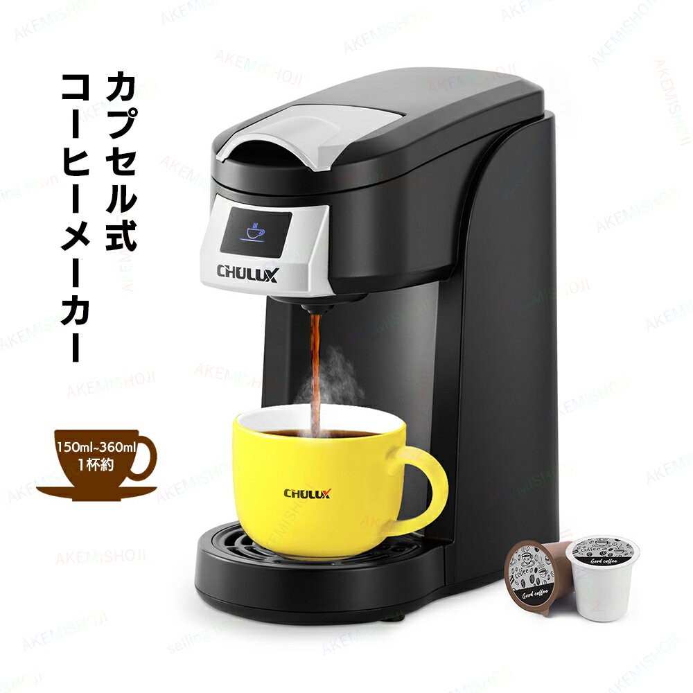 コーヒーメーカー コーヒーマシン カプセル式コーヒーメーカー コーヒー ワンタッチで簡単抽出 自動オフ お手入れ簡単 ドリップトレイ 取り外し可能 8.6cm-...