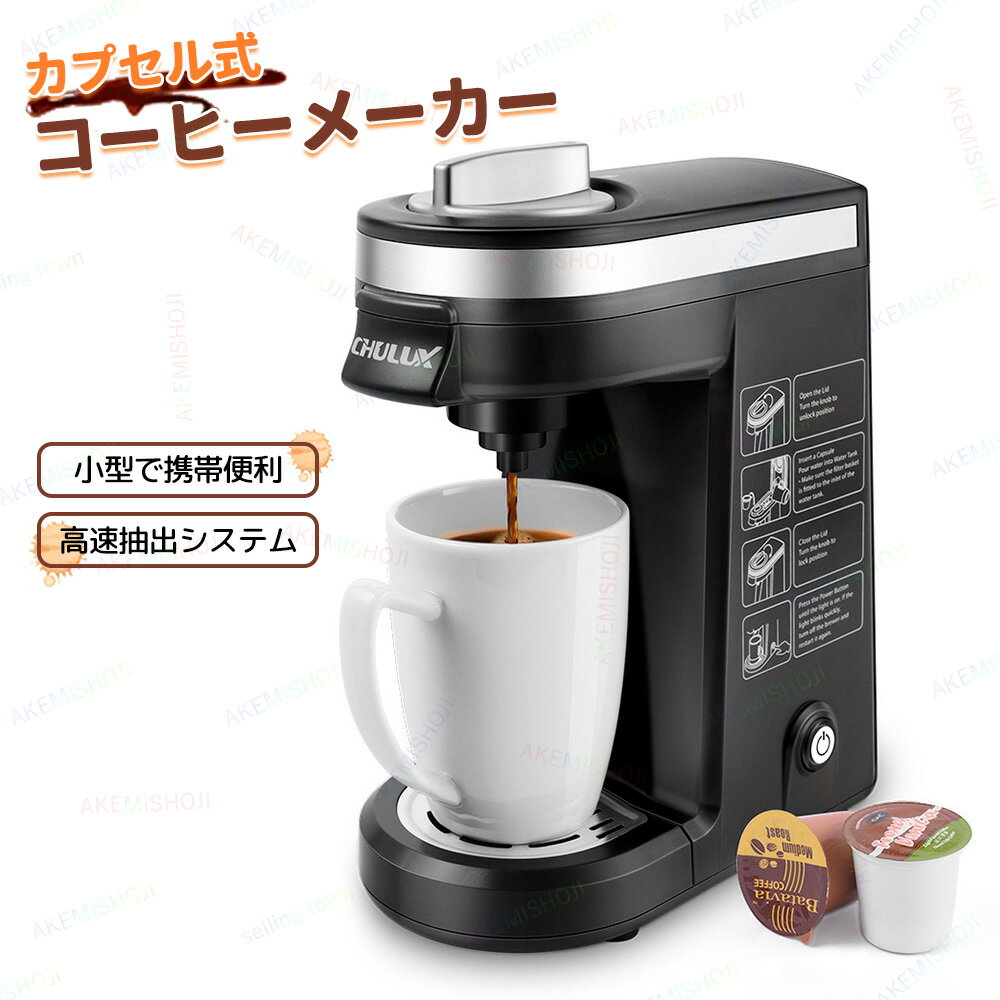 コーヒーメーカー コーヒーマシン カプセル式コーヒーメーカー コーヒー ワンタッチで簡単抽出 自動オフ お手入れ簡単 ドリップトレイ 取り外し可能 8.6cm-...