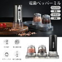 電動ミル 電動ペッパーミル ペッパーミル 調味料挽き器 コショウひき器 無段階粗さ調節 片手自動操作 操作簡単 USB充電式 セラミックグラインド LEDライト...