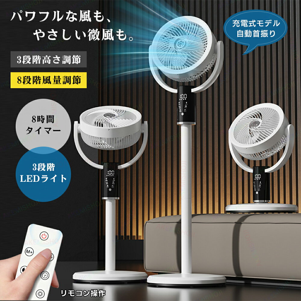 扇風機 ファン 卓上扇風機 フロアファン リビング扇風機 3段階高さ調整 457/737/1017mm 床置き・卓上両用 8段階風量調節 左右80°自動首振り 上下90°風向き調節 充電式 6000mAhバッテリー内蔵 ナイトライト 機能 スリーブモード 8時間タイマー リモコン付き 屋内 屋外