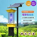 電撃殺虫器 屋外 ソーラー 電撃蚊取り器 蚊取り器 捕虫器 UV光源誘引式 365-395nm波長 薬剤不使用 無毒無臭 50~300平方メートル有効範囲 常時...