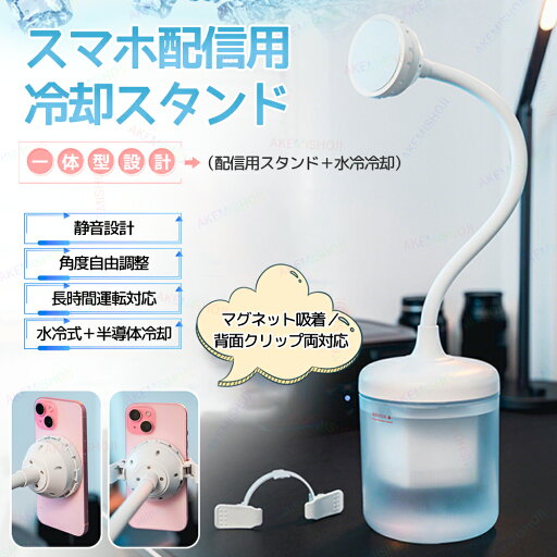 スマホ冷却スタンド スマホ冷却クーラー スマホクーラー スマートフォンクーラー スマホ散熱器 1300ml水タンク 水冷+半導体 急速冷却 USB給電式 マグネット/クリック両対応 360°回転可能 横横/縦置き 静音 写真撮影/動画視聴/ライブ配信/ビデオ会議 冷却グッズ スマホ熱対策 スマホ冷却スタンド スマホ冷却クーラー スマホクーラー スマートフォンクーラー スマホ散熱器 1300ml水タンク 水冷+半導体 急速冷却 USB給電式 マグネット/クリック両対応 360°回転可能 横横/縦置き 静音 写真撮影/動画視聴/ライブ配信/ビデオ会議 冷却グッズ スマホ熱対策