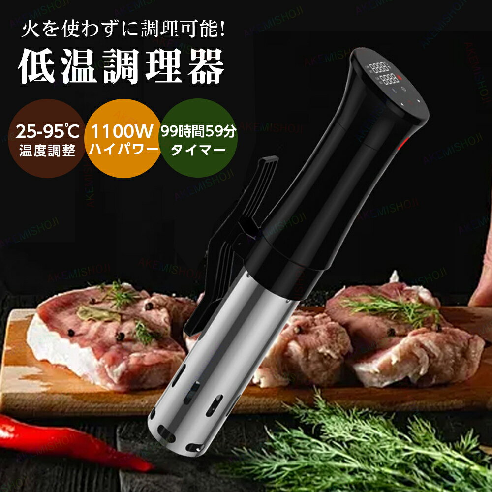 低温調理器 低温調理機 じっくり調理 1100Wハイパワー 25℃～95℃温度調節 1分～99時間59分タイマー クリップ式で固定 タッチパネル 防水 空焚き防止 過熱防止 水位検知 漏電防止 お手入れ簡単 ローストビーフ 温泉卵 肉料理 魚料理 低温調理 キッチン家電 本格調理 調理家電