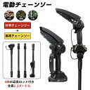 チェーンソー 充電式 電動ノコギリ 電動チェーンソー 小型チェーンソー 6インチ 充電式チェーンソー コードレス 切断直径15cm 角度調節 4段着脱式ポール ...