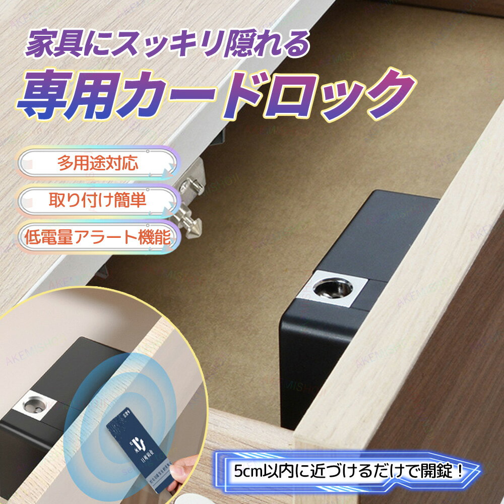 Rakuten - 引き出しロック 引き出し錠 キャビネットロック 電子ロック 電子錠 カード解錠 単四形電池×4本使用 省電力設計 低電量アラート機能 取り付け簡単 引き出し キャビネット 戸棚 事務所 自宅 オフィス 家庭防犯用