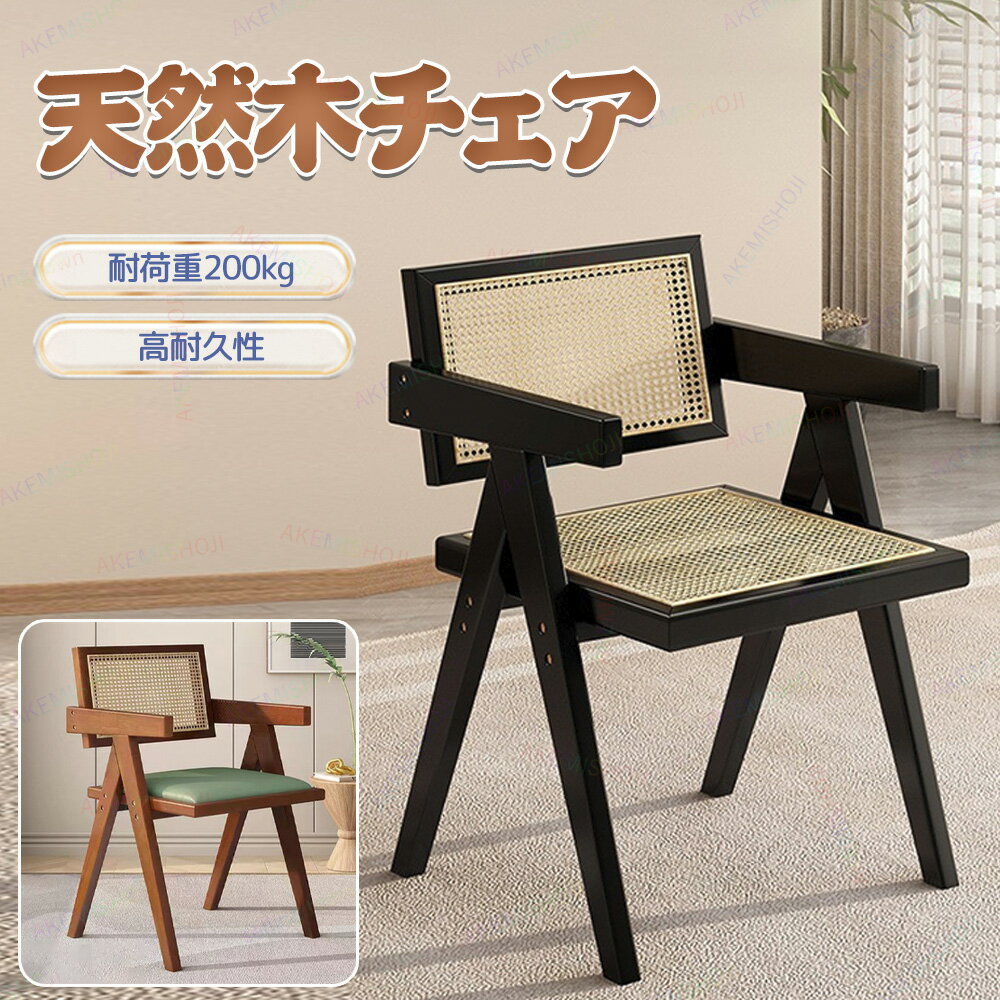 チェア 椅子 ラタンチェア 肘掛け付 木製チェア ダイニングチェア カフェチェア 背付き椅子 インテリアチェア ナチュラルチェア 耐荷重200kg 食事用 勉強用 無垢材 ラバーウッド 籐編み ほぞ組み構造 学習椅子 学習チェア 幅51×奥行51×高さ80cm