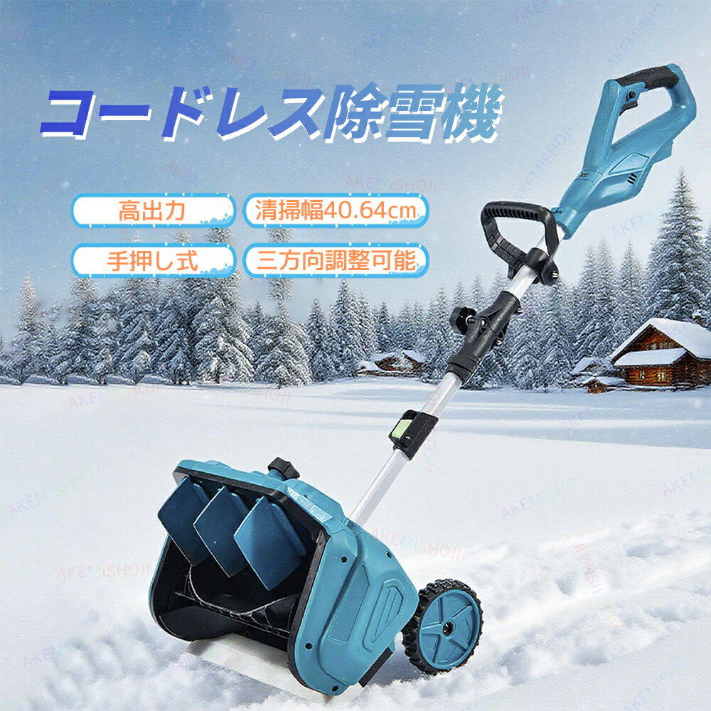 電動除雪機 除雪機 電動 雪かき機 1000W スノーブロワー 充電式リチウムバッテリー搭載 コードレス使用..