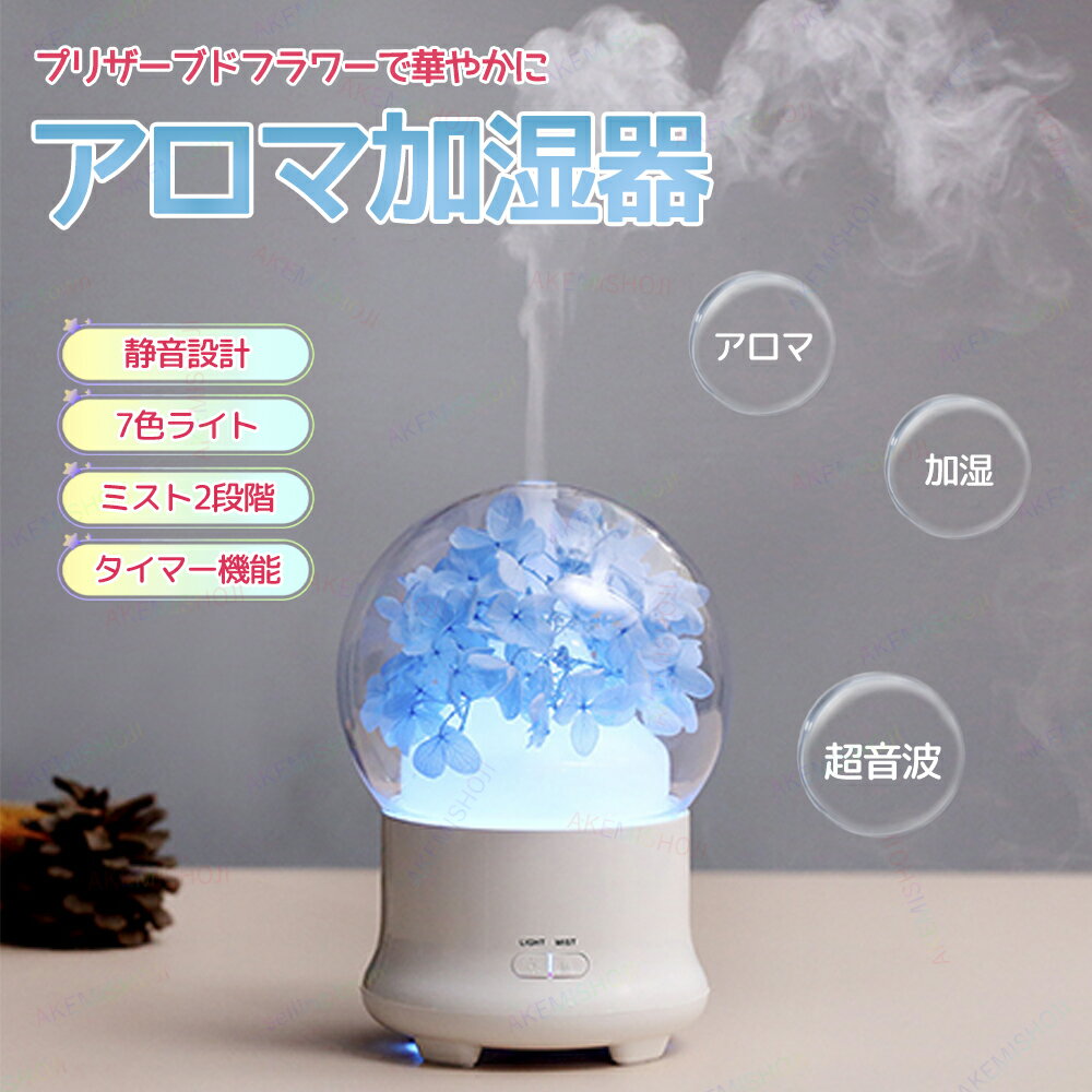 加湿器 小型 超音波加湿器 卓上 アロマ加湿器 卓上加湿器 アロマディフューザー 7色LEDライト 100ml 広口で簡単給水 タイマー付き 自動停止機能 アロマ対応 静音 軽量 乾燥対策 秋冬 寝室/部屋/家庭用